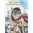 На душе полный Питер. Ежедневник недатированный