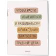 :  - Блокнот-планер недатированный. Где сложно - там рост