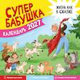 : Азаркина Е.Р. - Календарь супербабушка на 2027 год