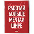 :  - Блокнот-планер недатированный. Мечтай шире!