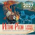 : Оджо А.А. - Исторический календарь с дополненной реальностью. Россия в картинах художников