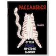 :  - Блокнот-планер недатированный. Расслабься, от тебя вообще ничего не зависит