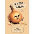 russische bücher:  - Книга для записи рецептов. Злой лук