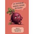 :  - Книга для записи рецептов. Ехидная свекла