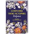 :  - Сохраним твою историю, бабушка. Семейная книга воспоминаний