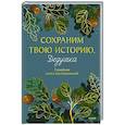:  - Сохраним твою историю, дедушка. Семейная книга воспоминаний