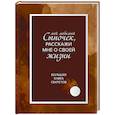 :  - Мой любимый сыночек, расскажи мне о своей жизни. Большая книга секретов
