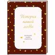 :  - История нашей любви. Большая книга секретов