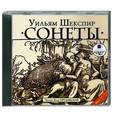 : Уильям Шекспир - Уильям Шекспир. Сонеты. Аудиокнига. MP3. CD