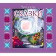 : Мартьянов А. - Чудесные сказки. Аудиокнига MP3. CD