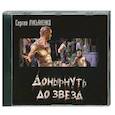 : Лукьяненко С. В. - Донырнуть до звезд. Аудиокнига. МР3.CD