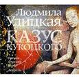 : Улицкая Л. Е. - Улицкая Казус Кукоцкого.  Аудиокнига МР3. CD