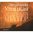 : Улицкая Л. Е. - Зеленый шатер. Аудиокнига MP3. 2CD