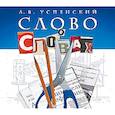 : Успенский Л.В. - Успенский. Слово о словах. Аудиокнига МР3