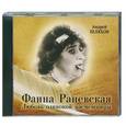 : Андрей Шляхов - Фаина Раневская. Любовь одинокой насмешницы. Аудиокнига. MP3. CD