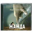 : Андрей Геласимов - Жажда. Аудиокнига. МР3. CD