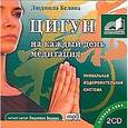 : Белова Л. Б. - Цигун. Медитация на каждый день Аудиокнига MP3 на 2 CD