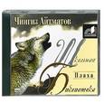 : Чингиз Айтматов - Плаха.  Аудиокнига. МР3. CD