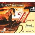 : Айтматов Ч. - Прощай, Гульсары. Аудиокнига MP3. CD