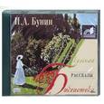: Бунин И. - Рассказы. Аудиокнига. MP3. CD