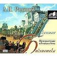 : Радищев А. Н. - Путешествие из Петербурга в Москву. Аудиокнига МР3