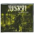 : Сертаков В. - Проснувшийся демон. Аудиокнига. MP3. CD