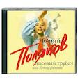 : Поляков Юрий - Поляков Гипсовый трубач или коне. Аудиокнига. MP3. CD