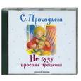 :  - Не буду просить прощения. Аудиокнига. CD. MP3