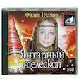 : Филип Пулман - Янтарный телескоп. Аудиокнига. mp3. 2CD