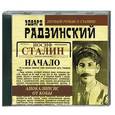 : Эдвард Радзинский - Апокалипсис от Кобы. Иосиф Сталин. Начало. Аудиокнига. MP3. CD