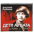 : Рыбаков А.Н. - Дети Арбата .Прах и пепел. Аудиокнига. MPЗ. CD