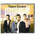 : Санаев П. - Нулевой километр. Аудиокнига. MP3. CD