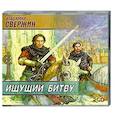 : Свержин В. - Ищущий битву. Аудиокнига. MP3. 2CD