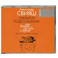 : Свияш А. - Открытое подсознание. Аудиокнига. MP3. CD