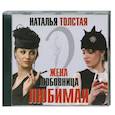 : Наталья Толстая - Жена,любовница,любимая. Аудиокнига. МР3. CD