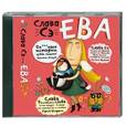 : Слава Сэ - Ева. Аудиокнига. MP3. CD