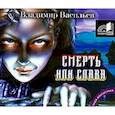 : Васильев А.В. - Смерть или слава. Аудиокнига MP3