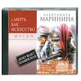 : Александра Маринина - Смерть как искусство.Том 1. Маски. Аудиокнига МР3. CD