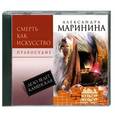 : Маринина А. - Смерть как искусство.Том 2. Правосудие. Аудиокнига. МР3. CD