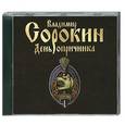 : Сорокин В. - Сорокин День опричника. Аудиокнига. СD. MP3