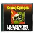 : Суворов В. - Последняя республика. Аудиокнига. МР3. CD