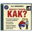 : Гиппенрейтер Ю.Б. - Общаться с ребенком. Как?  Аудиокнига. MP3. CD