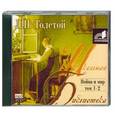 : Толстой Лев Николаевич - Война и мир.т.1-2 .Аудиокнига. MP3. CD