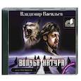 : Васильев В.Е. - Волчья натура. Аудиокнига. МР3. CD