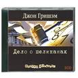 : Гришэм Д. - Дело о пеликанах. Аудиокнига. МР3. 2CD