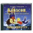 : Линдгрен А. - Линдгрен Карлсон который живет на крыше опять прилетел. Аудиокнига. MP3. CD
