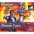: Лукьяненко С. В. - Линия Грез. Аудиокнига МР3. 2 CD