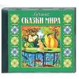 :  - Лучшие сказки мира. Аудиокнига. MP3. CD