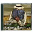 : Орлов В.А. - Альтист Данилов. Аудиокнига. MP3. CD