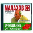 : Малахов Г.П. - Малахов+. Очищение организма. Аудиокнига. MP3. CD